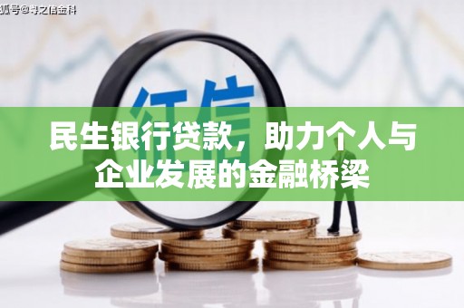 永善民生银行贷款，助力个人与企业发展的金融桥梁