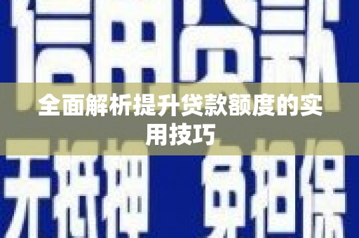 永善全面解析提升贷款额度的实用技巧