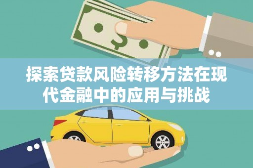 永善探索贷款风险转移方法在现代金融中的应用与挑战