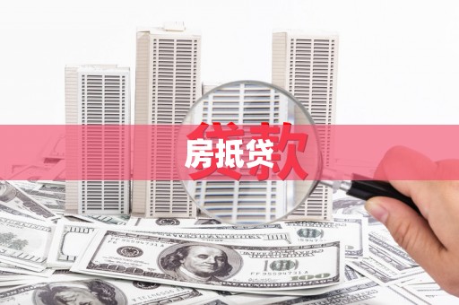 永善房抵贷