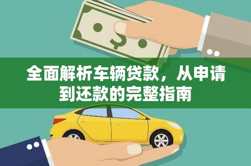 永善全面解析车辆贷款，从申请到还款的完整指南