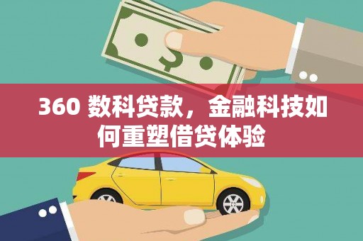 永善360 数科贷款，金融科技如何重塑借贷体验