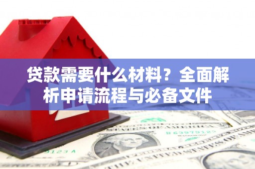 永善贷款需要什么材料？全面解析申请流程与必备文件