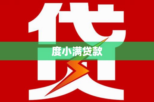 永善度小满贷款