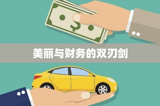 永善美丽与财务的双刃剑
