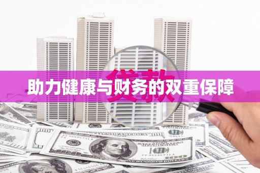 永善助力健康与财务的双重保障