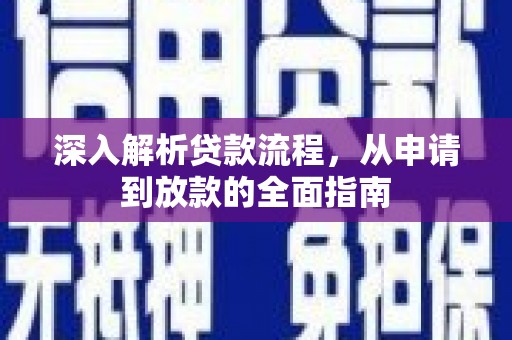 永善深入解析贷款流程，从申请到放款的全面指南