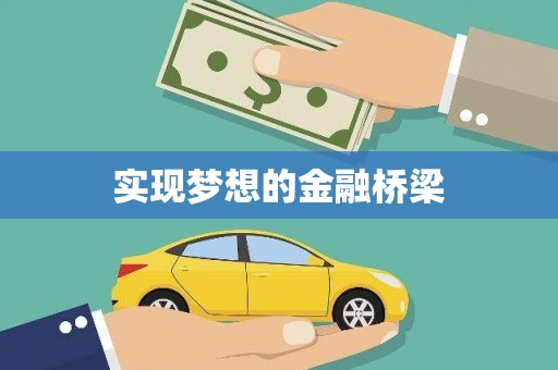 永善实现梦想的金融桥梁
