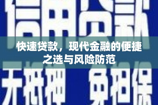 永善快速贷款，现代金融的便捷之选与风险防范