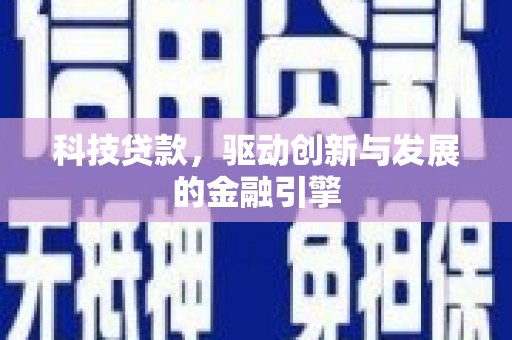 永善科技贷款，驱动创新与发展的金融引擎
