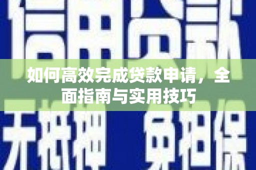 永善如何高效完成贷款申请，全面指南与实用技巧