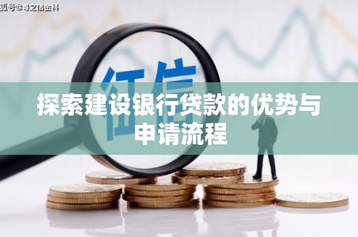 永善探索建设银行贷款的优势与申请流程