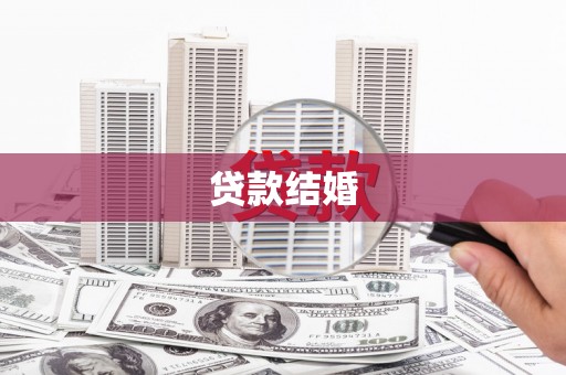 永善贷款结婚