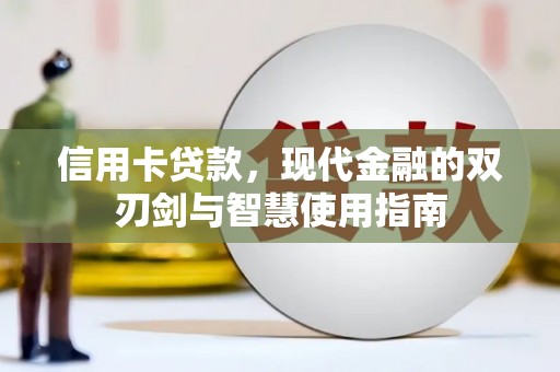 永善信用卡贷款，现代金融的双刃剑与智慧使用指南