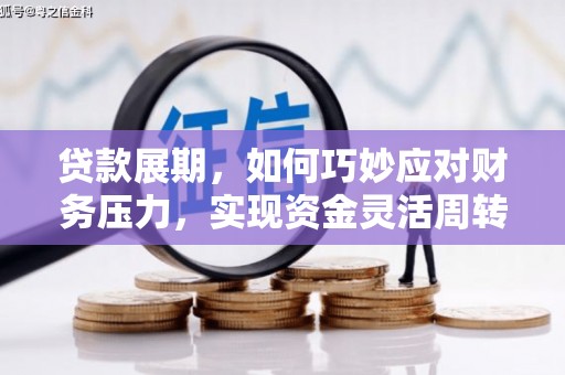 永善贷款展期，如何巧妙应对财务压力，实现资金灵活周转