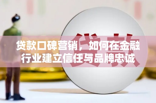 永善贷款口碑营销，如何在金融行业建立信任与品牌忠诚