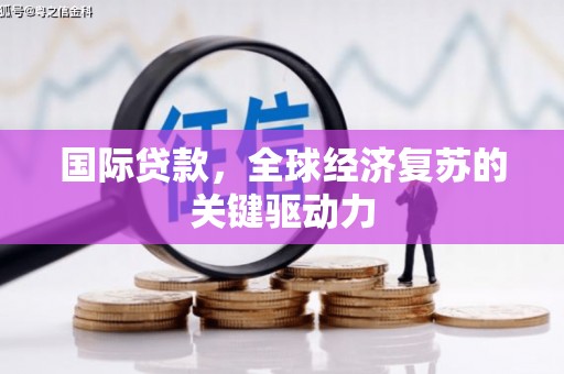 永善国际贷款，全球经济复苏的关键驱动力