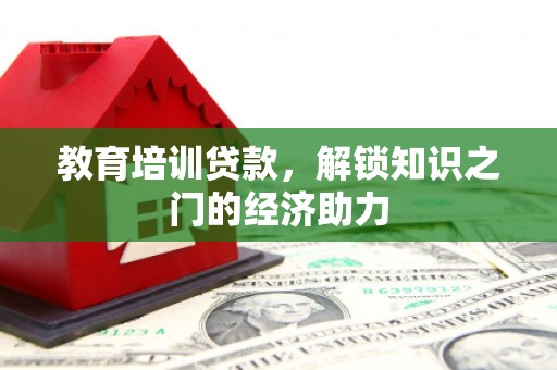 永善教育培训贷款，解锁知识之门的经济助力