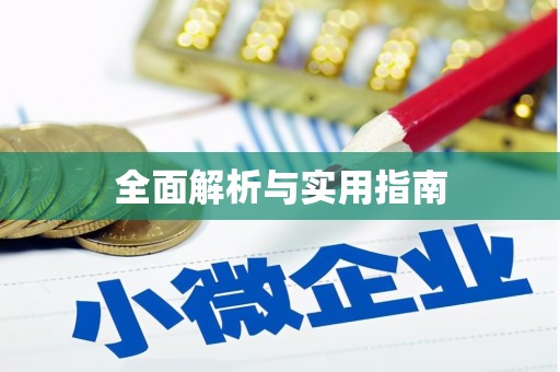 永善全面解析与实用指南