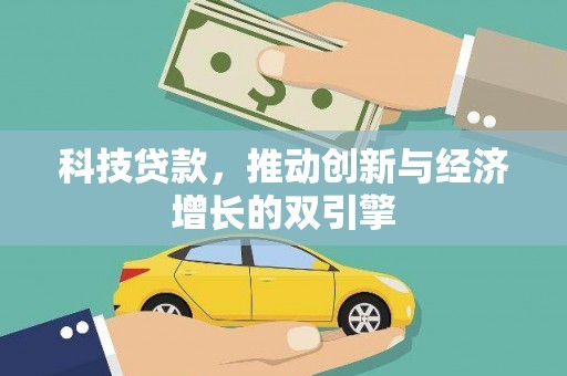 永善科技贷款，推动创新与经济增长的双引擎