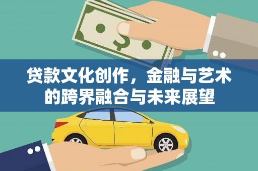 永善贷款文化创作，金融与艺术的跨界融合与未来展望