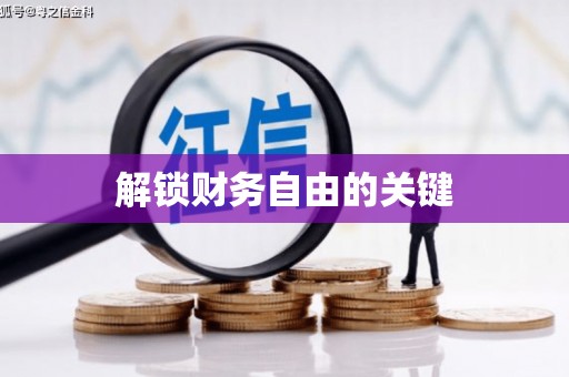 永善解锁财务自由的关键