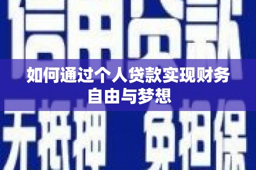 永善如何通过个人贷款实现财务自由与梦想