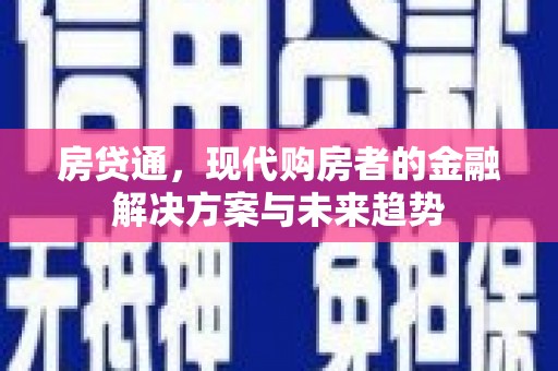 永善房贷通，现代购房者的金融解决方案与未来趋势