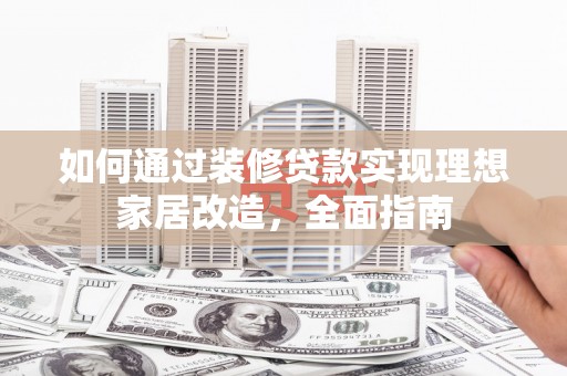永善如何通过装修贷款实现理想家居改造，全面指南
