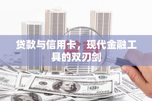 永善贷款与信用卡，现代金融工具的双刃剑