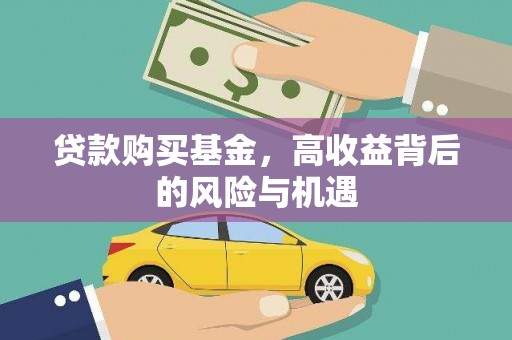 永善贷款购买基金，高收益背后的风险与机遇
