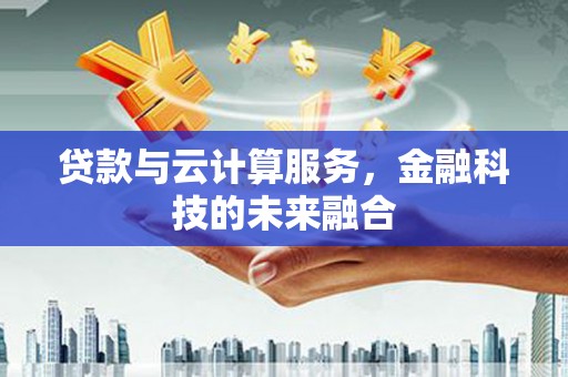 永善贷款与云计算服务，金融科技的未来融合