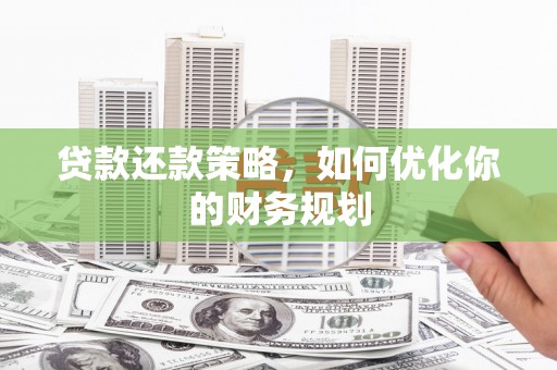 永善贷款还款策略，如何优化你的财务规划