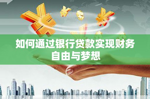 永善如何通过银行贷款实现财务自由与梦想