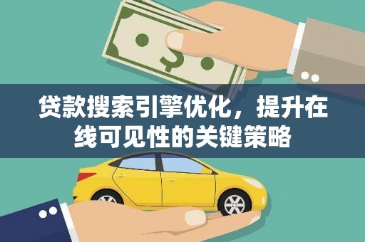 永善贷款搜索引擎优化，提升在线可见性的关键策略