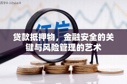 永善贷款抵押物，金融安全的关键与风险管理的艺术