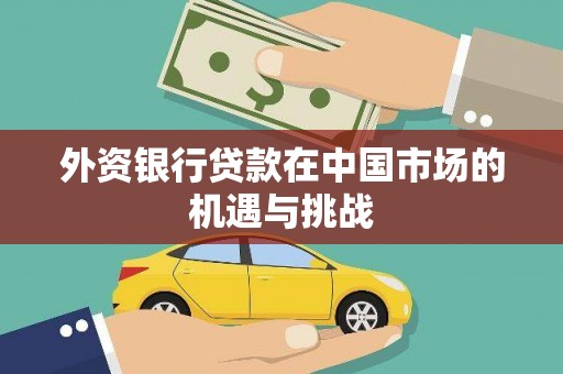 永善外资银行贷款在中国市场的机遇与挑战