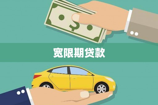 永善宽限期贷款