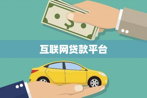 永善互联网贷款平台