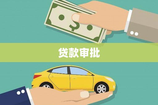 永善贷款审批