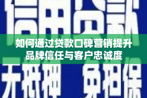永善如何通过贷款口碑营销提升品牌信任与客户忠诚度