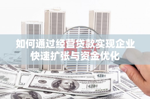 永善如何通过经营贷款实现企业快速扩张与资金优化