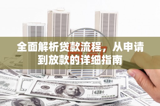 永善全面解析贷款流程，从申请到放款的详细指南
