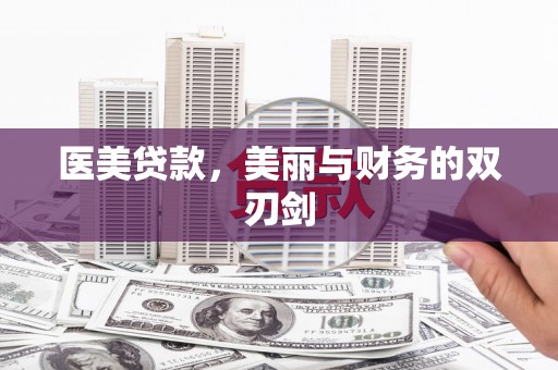 永善医美贷款，美丽与财务的双刃剑