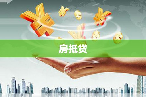 永善房抵贷