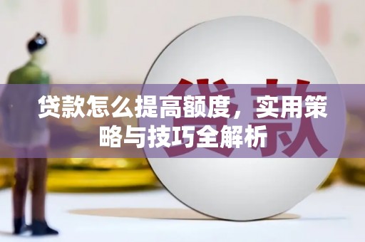 永善贷款怎么提高额度，实用策略与技巧全解析