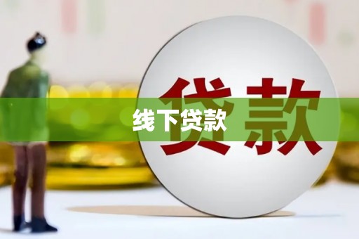 永善线下贷款
