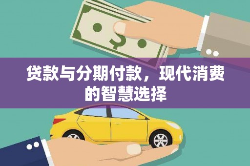 永善贷款与分期付款，现代消费的智慧选择