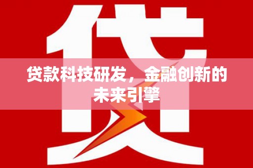 永善贷款科技研发，金融创新的未来引擎