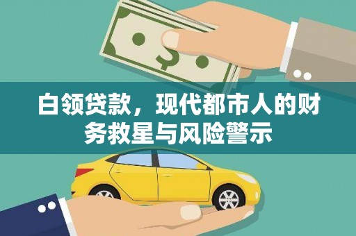永善白领贷款，现代都市人的财务救星与风险警示
